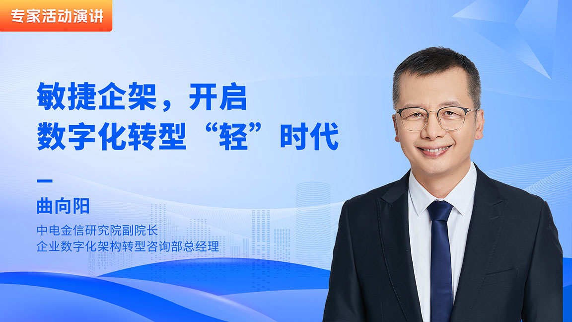 敏捷企架，開啟數字化轉型“輕”時代